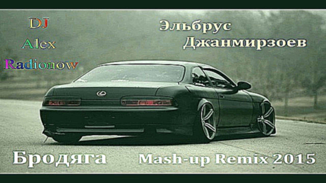 Эльбрус Джанмирзоев - Бродяга (DJ Alex Radionow - Mash-up Remix 2015) 