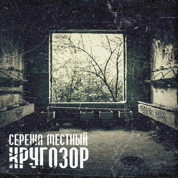 ГАМОРА (Серёжа Местный) - Романтик (2012)
